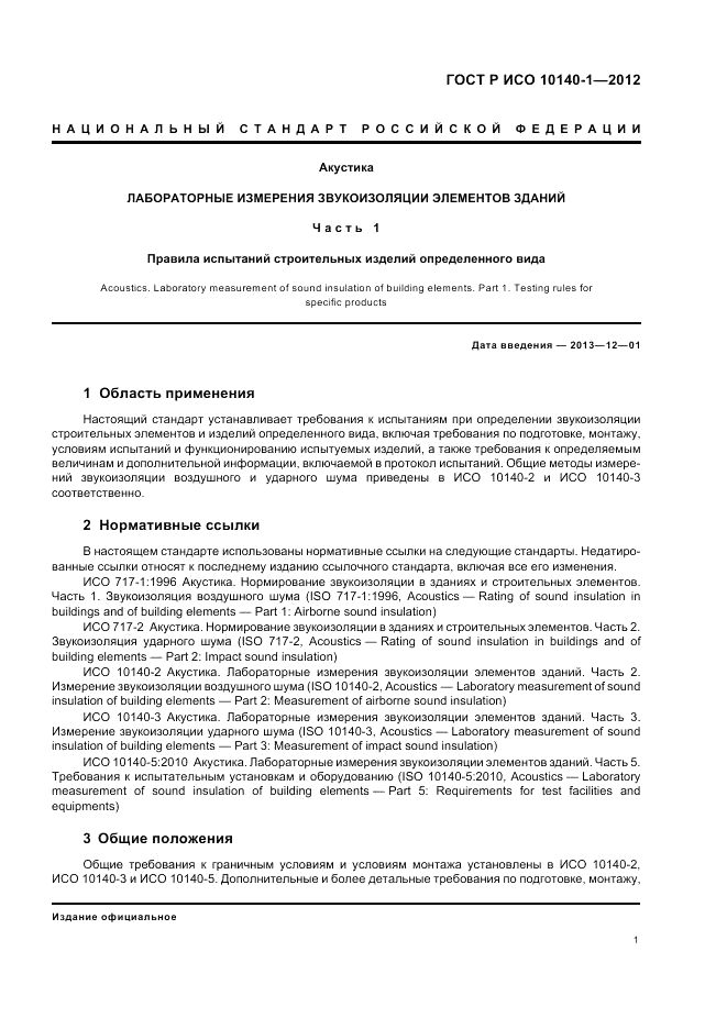 ГОСТ Р ИСО 10140-1-2012, страница 7