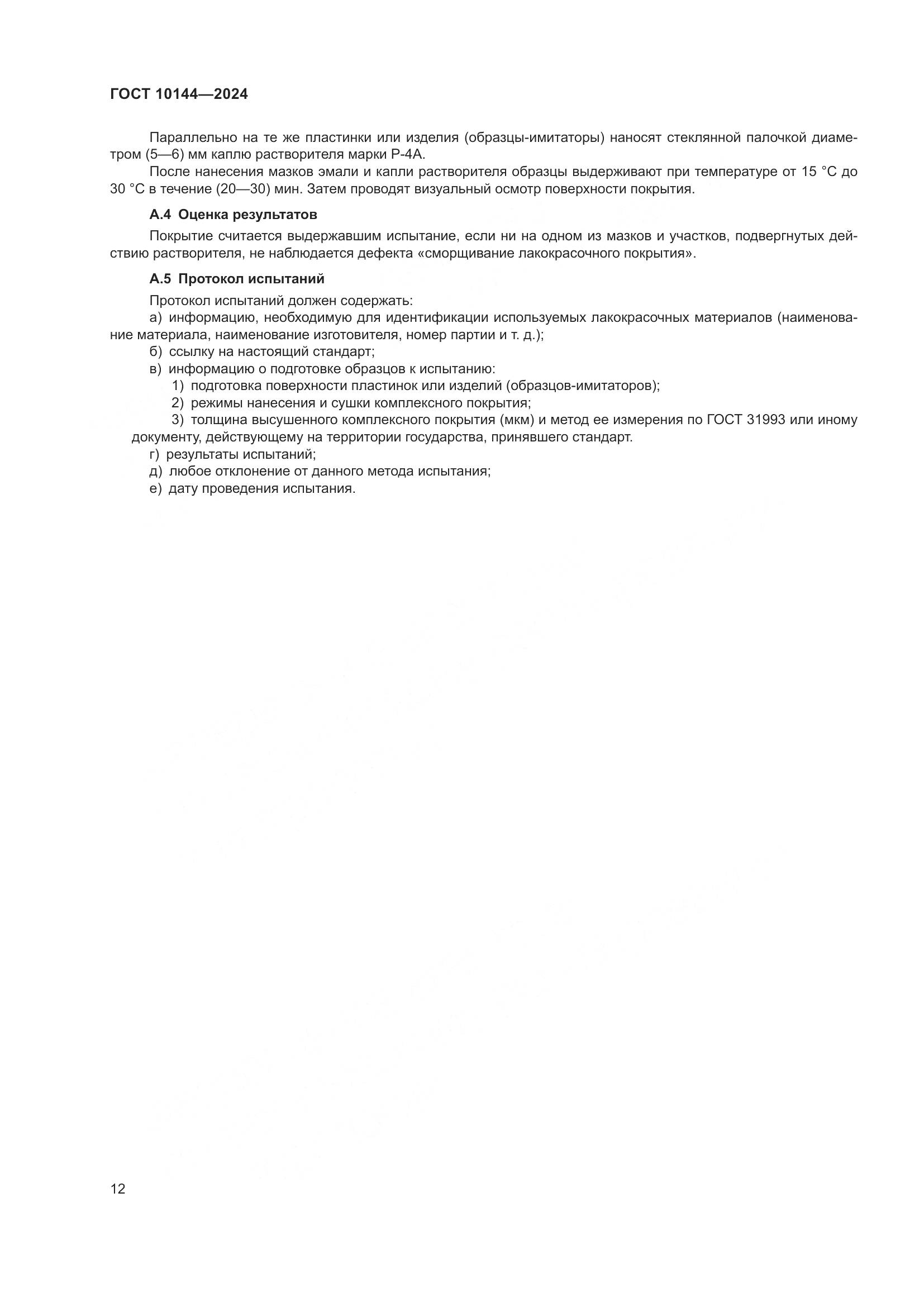 ГОСТ 10144-2024, страница 14