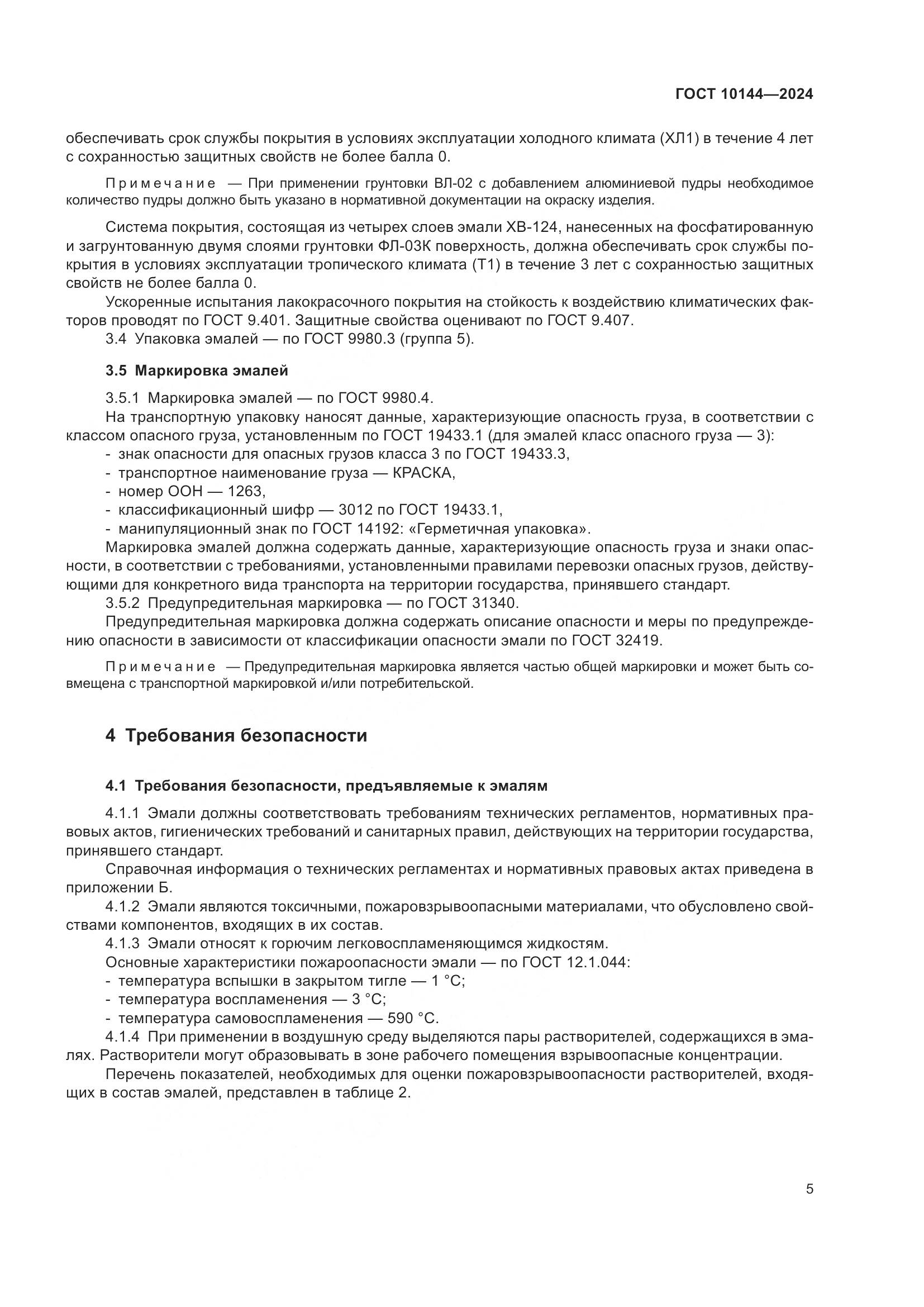 ГОСТ 10144-2024, страница 7