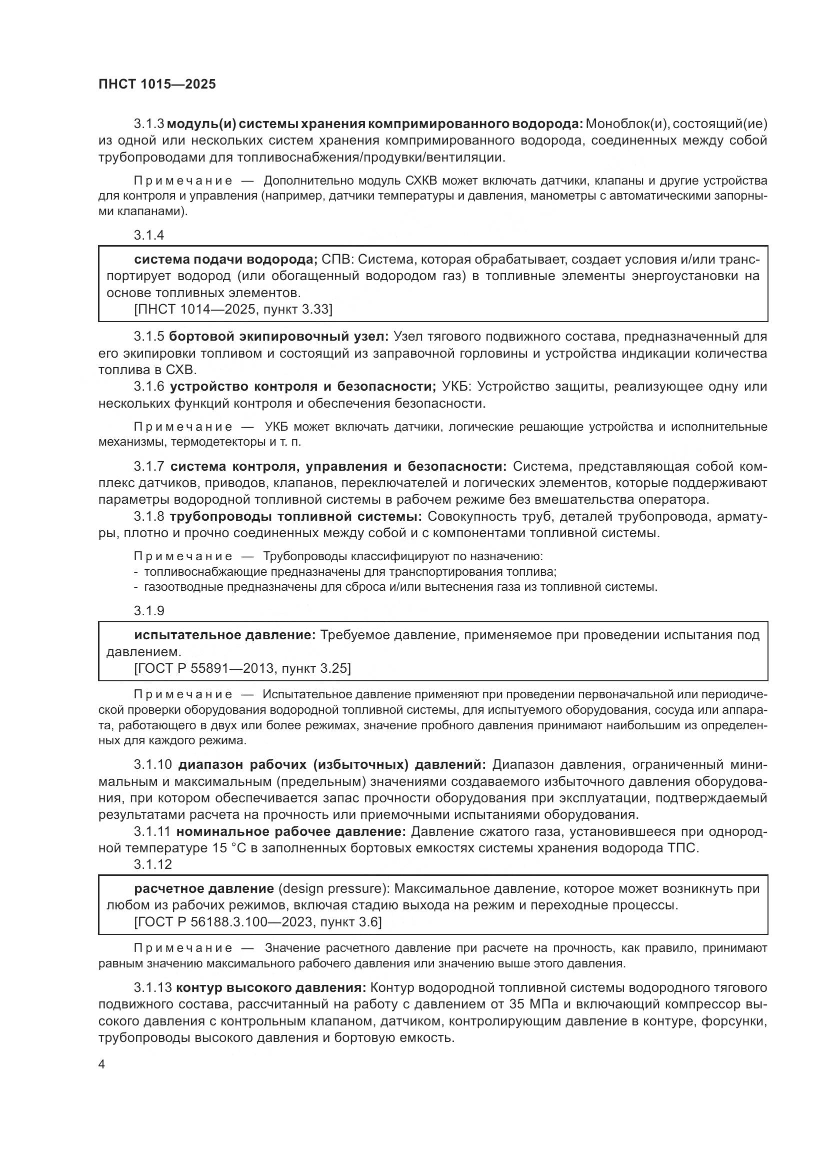 ПНСТ 1015-2025, страница 10