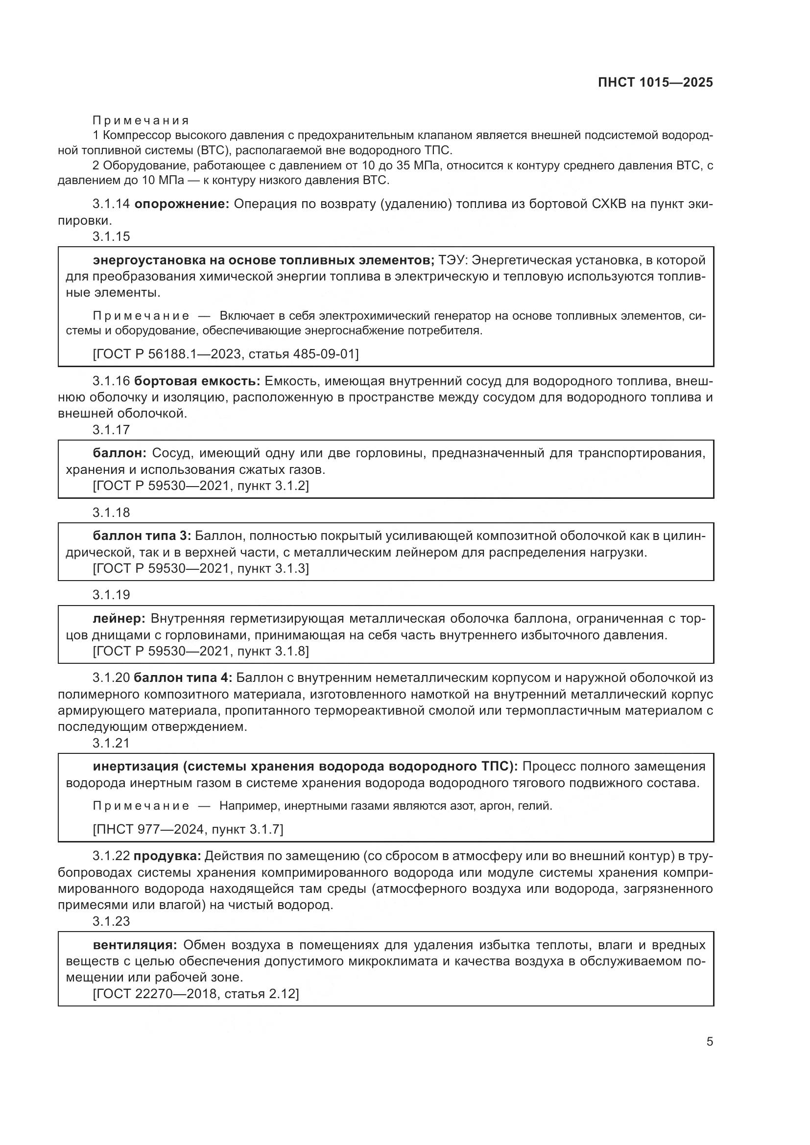 ПНСТ 1015-2025, страница 11
