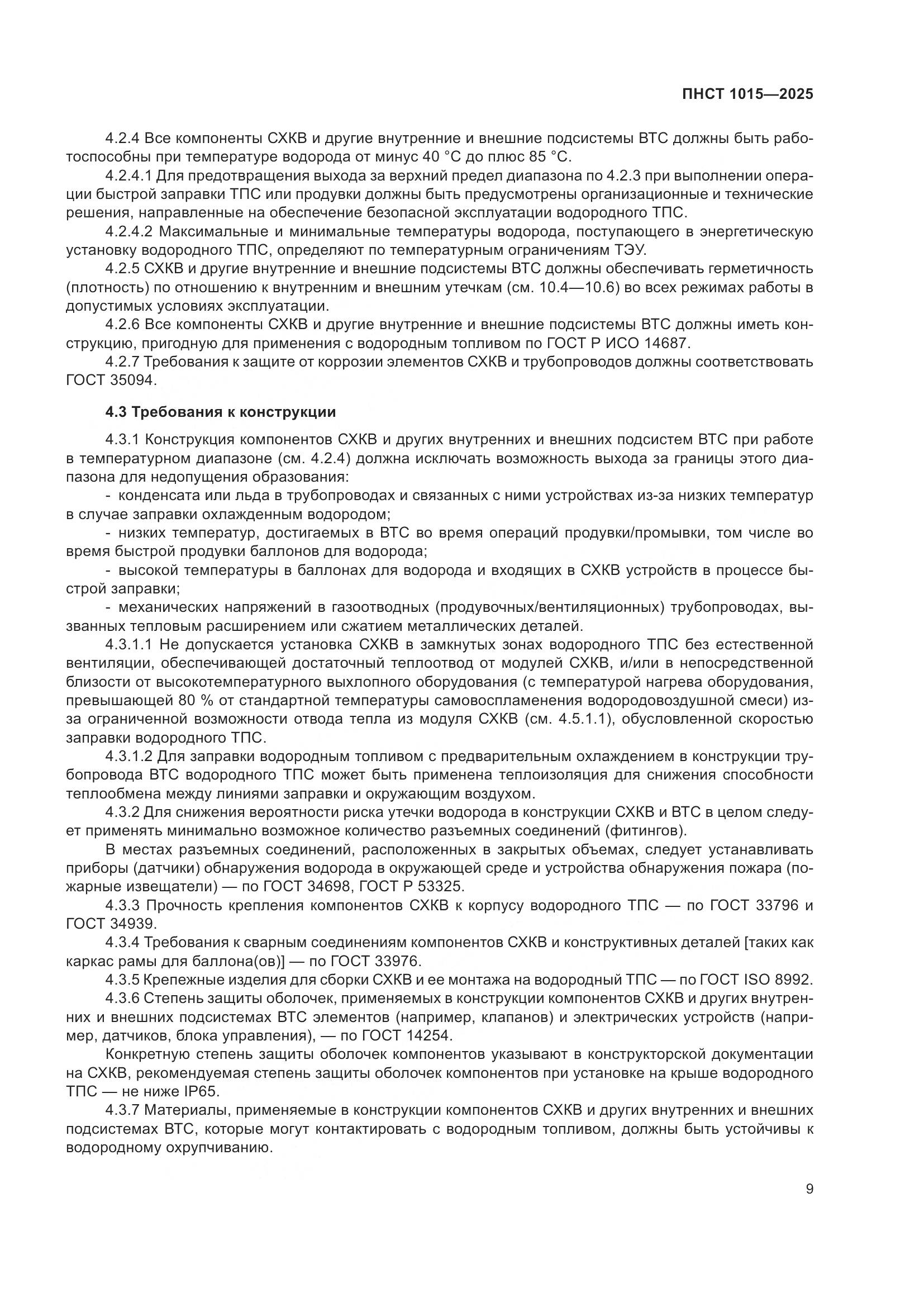 ПНСТ 1015-2025, страница 15