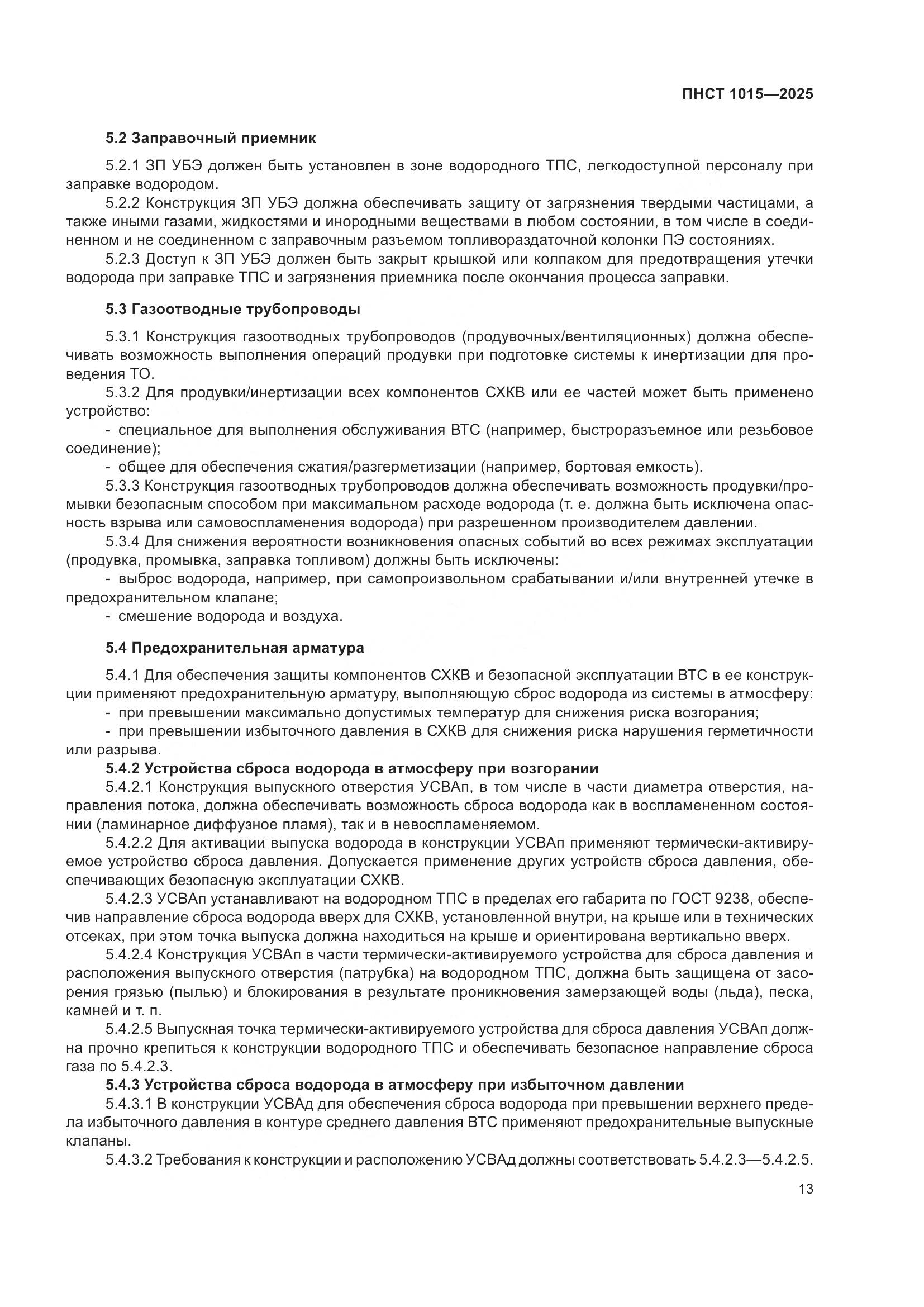 ПНСТ 1015-2025, страница 19