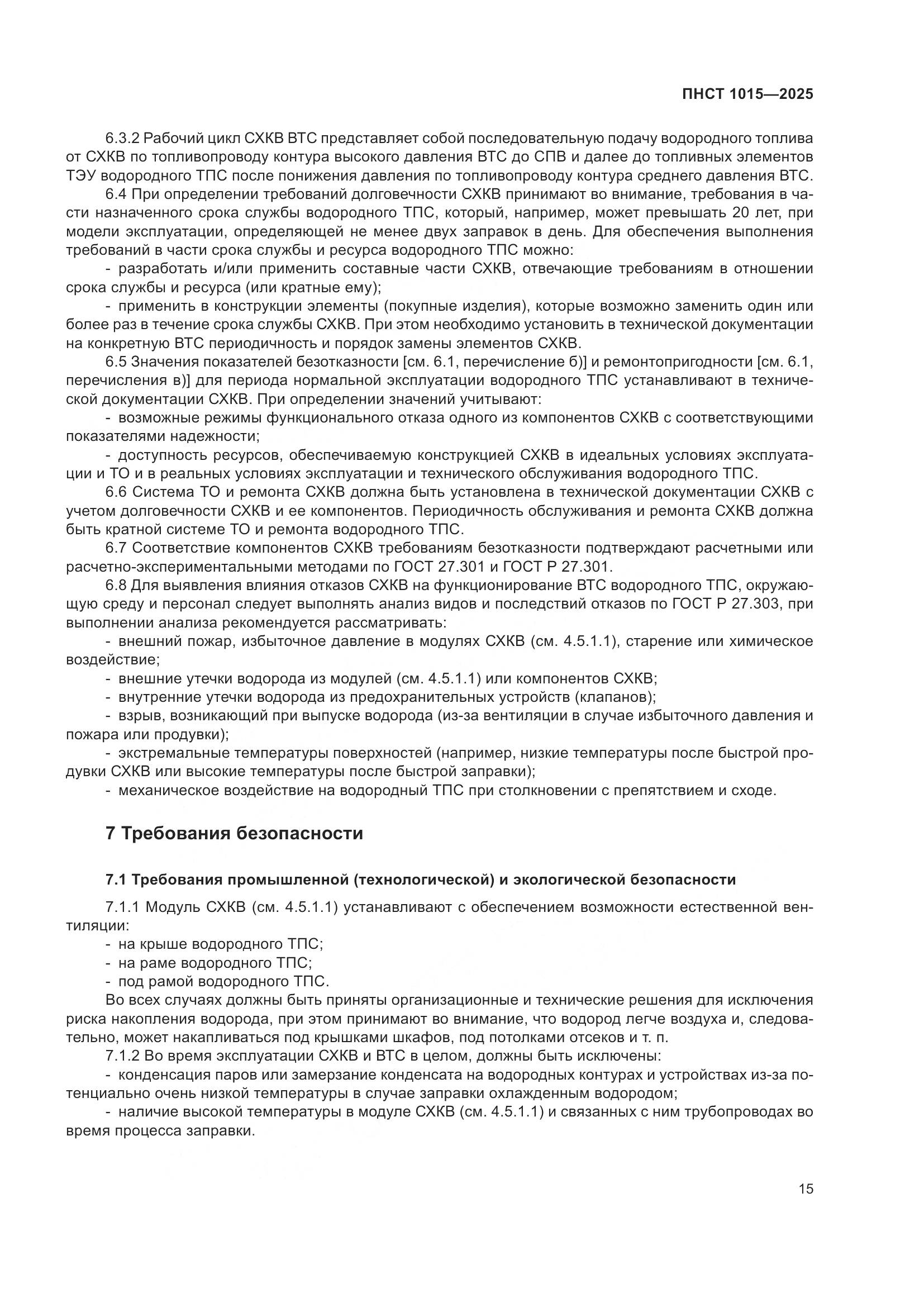 ПНСТ 1015-2025, страница 21