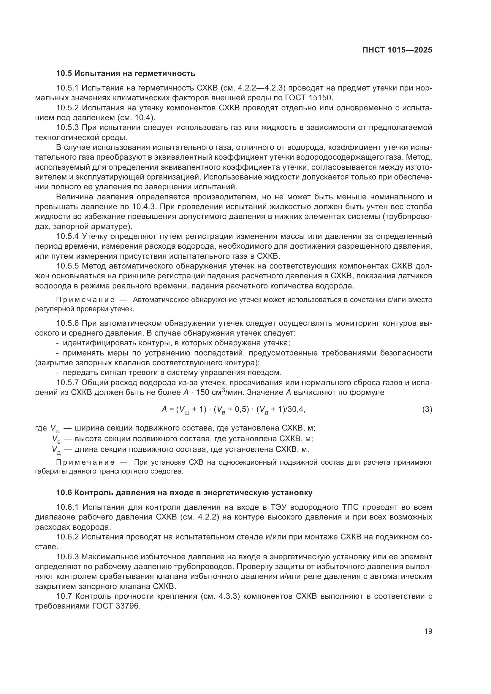 ПНСТ 1015-2025, страница 25