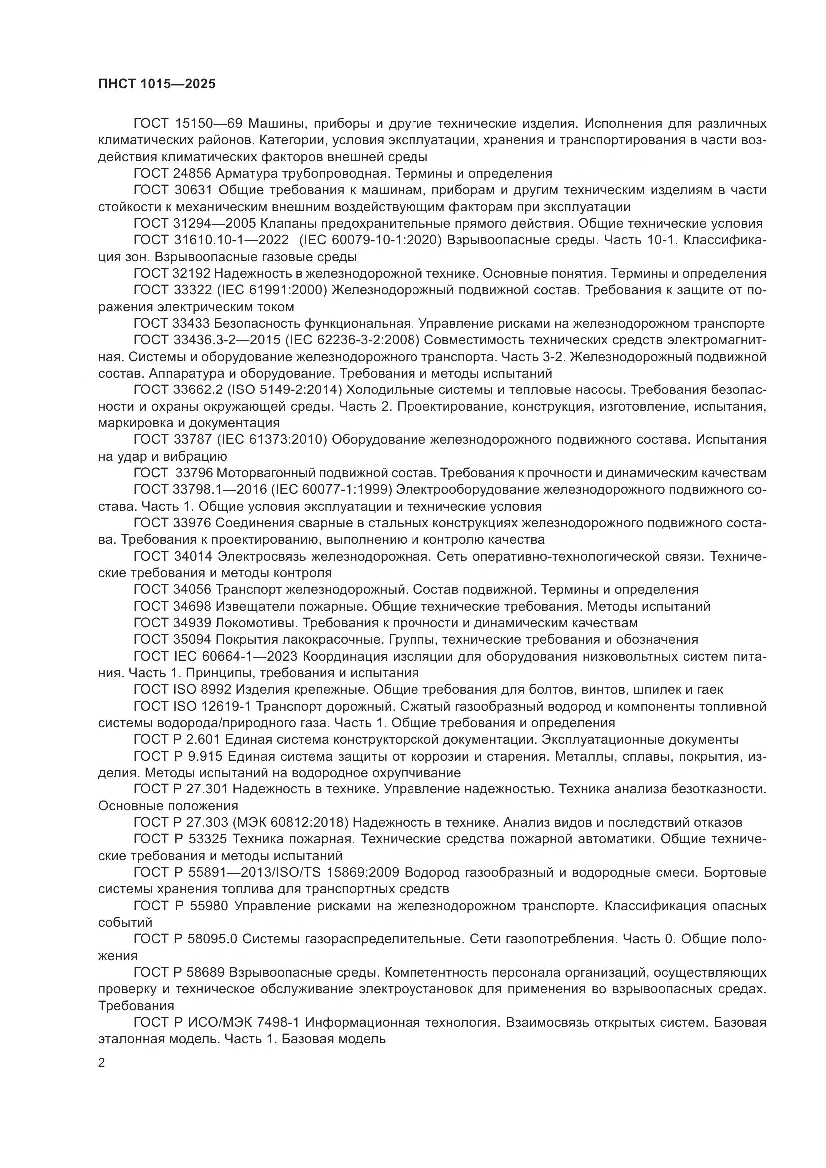 ПНСТ 1015-2025, страница 8