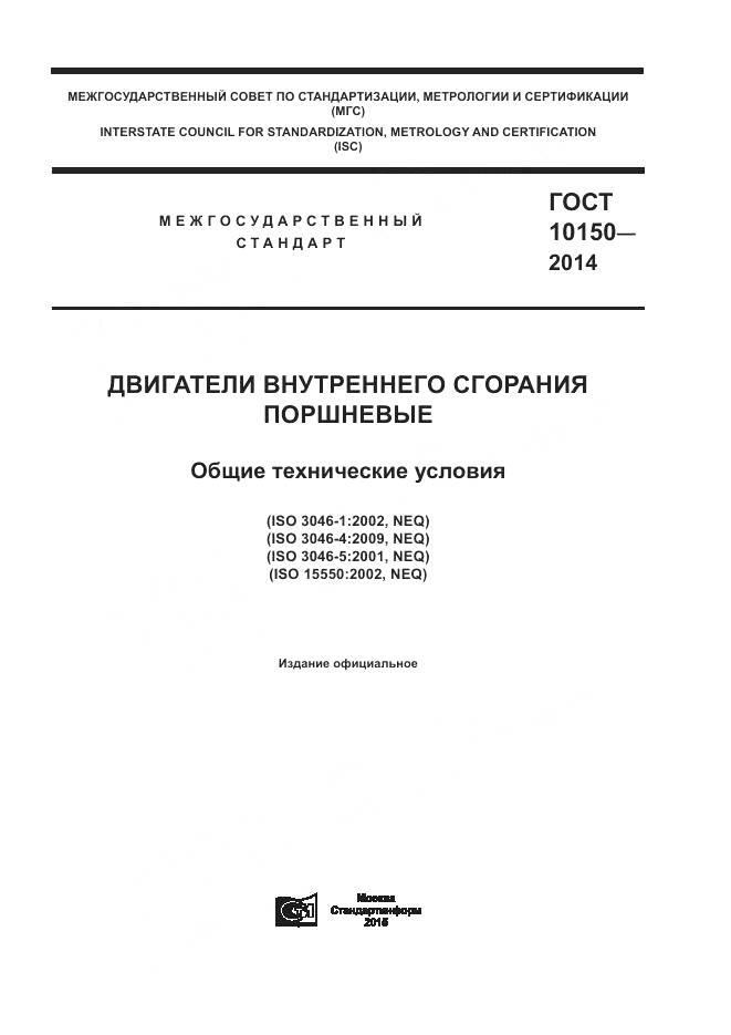 ГОСТ 10150-2014, страница 1