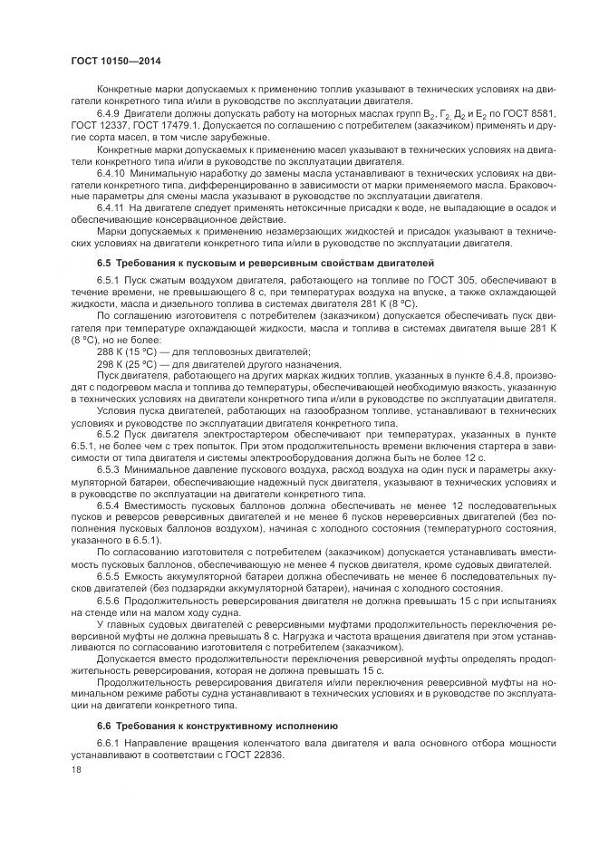 ГОСТ 10150-2014, страница 23