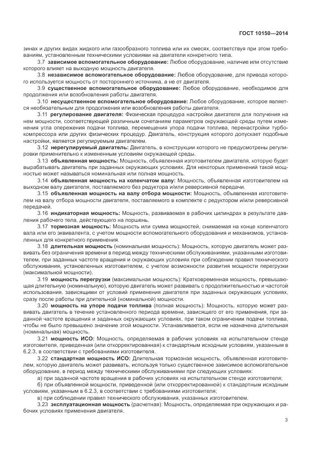 ГОСТ 10150-2014, страница 8