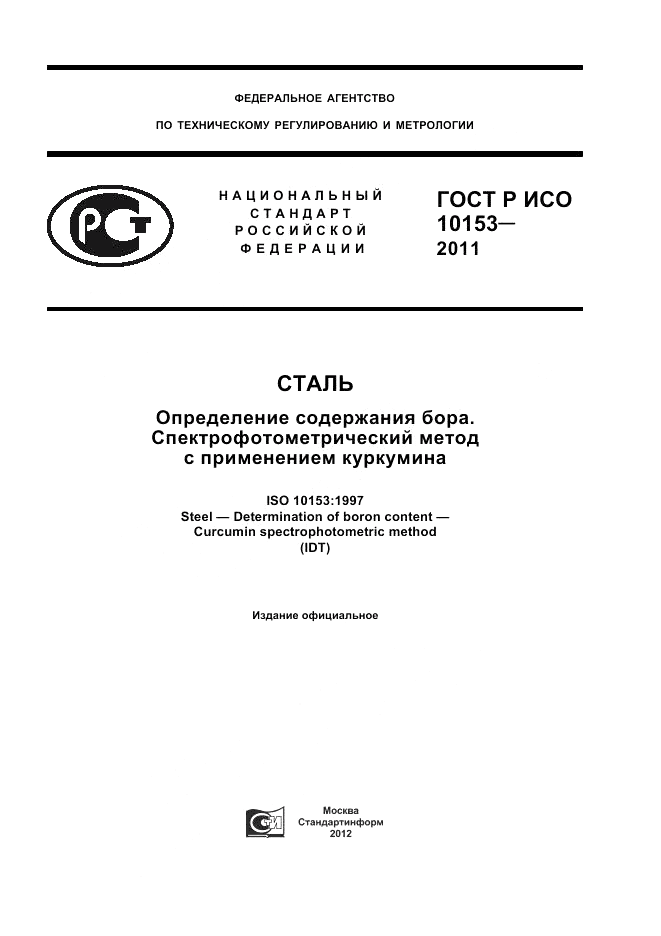 ГОСТ Р ИСО 10153-2011, страница 1