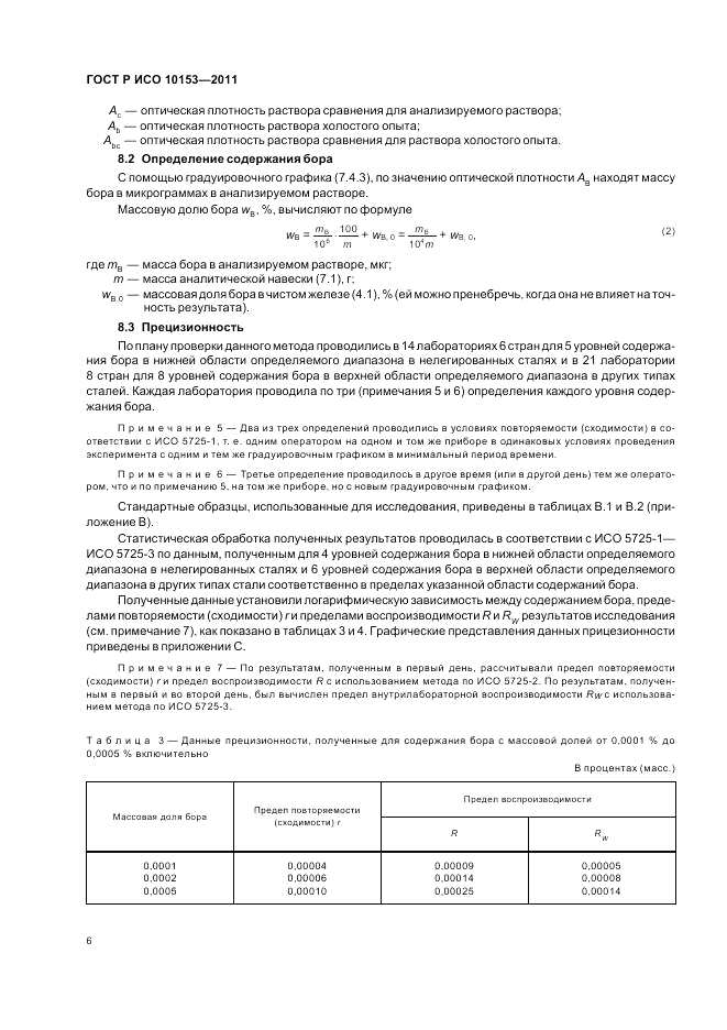 ГОСТ Р ИСО 10153-2011, страница 10
