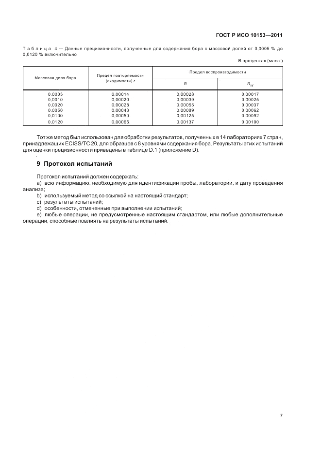 ГОСТ Р ИСО 10153-2011, страница 11