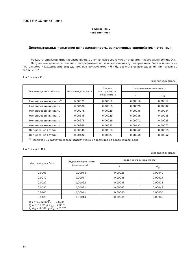 ГОСТ Р ИСО 10153-2011, страница 18