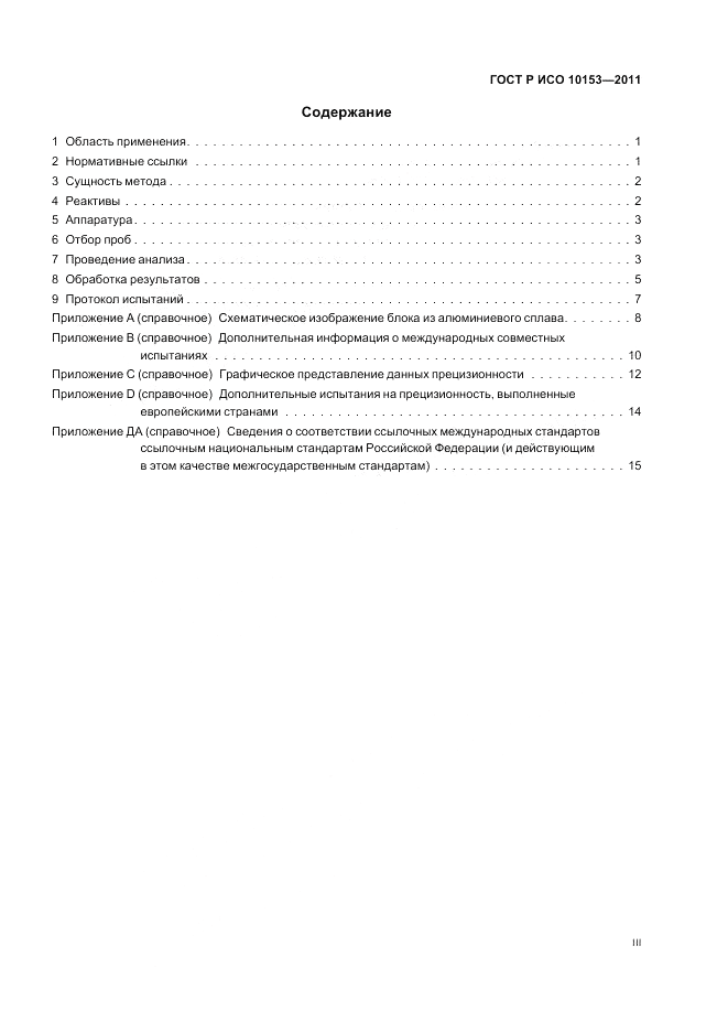 ГОСТ Р ИСО 10153-2011, страница 3
