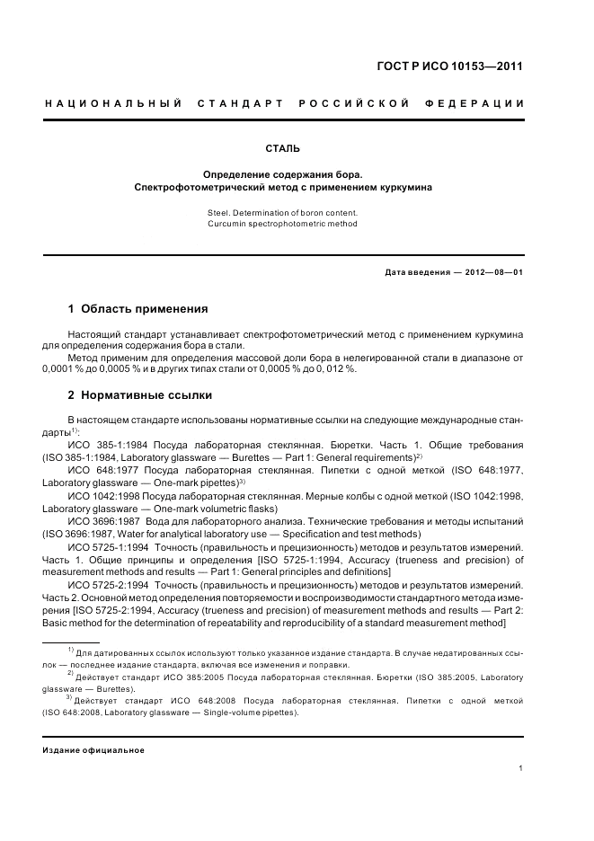 ГОСТ Р ИСО 10153-2011, страница 5