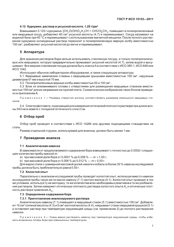 ГОСТ Р ИСО 10153-2011, страница 7