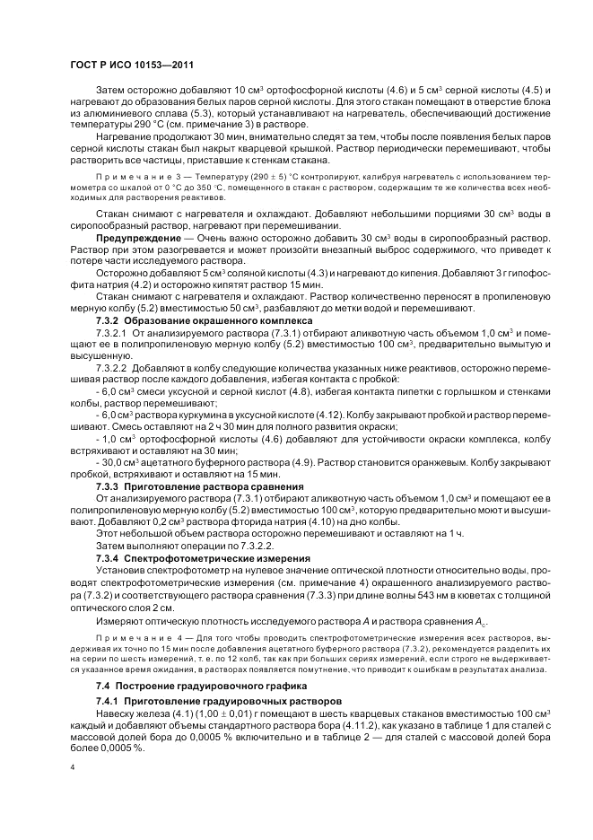 ГОСТ Р ИСО 10153-2011, страница 8