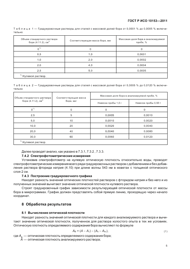 ГОСТ Р ИСО 10153-2011, страница 9