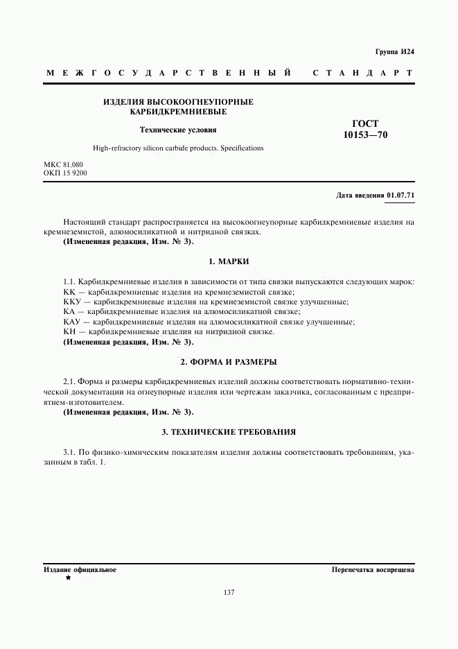 ГОСТ 10153-70, страница 1