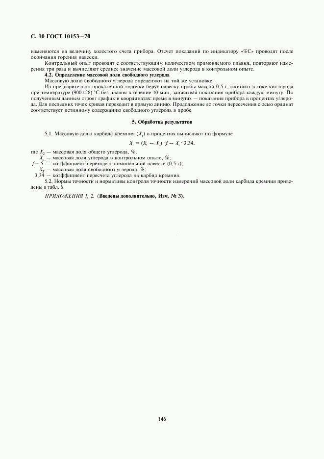 ГОСТ 10153-70, страница 10