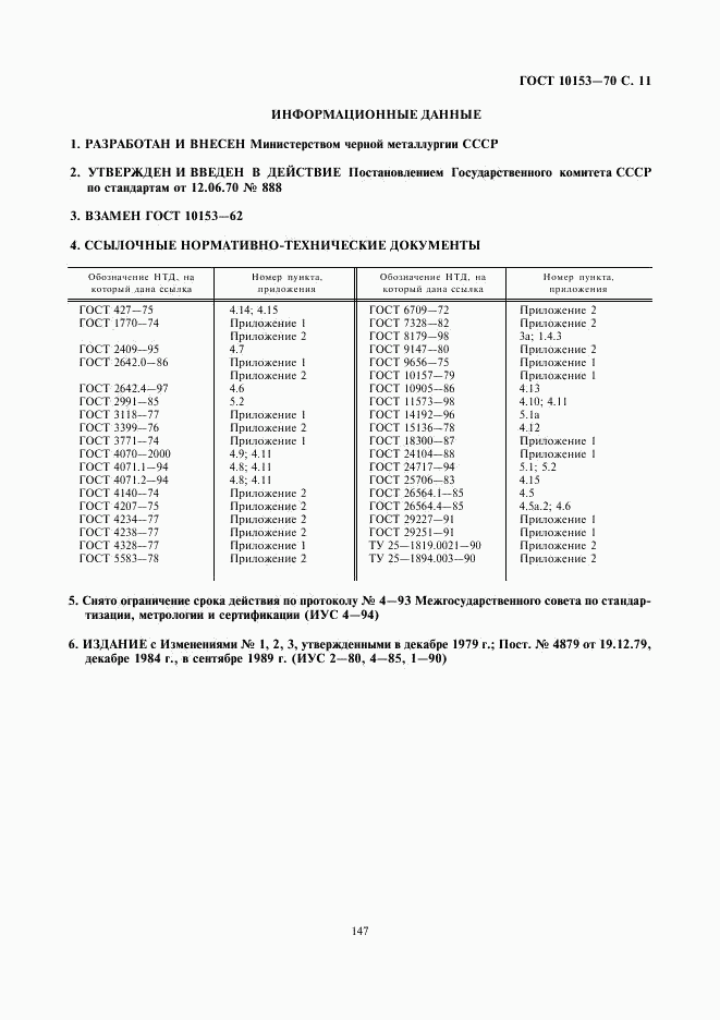 ГОСТ 10153-70, страница 11