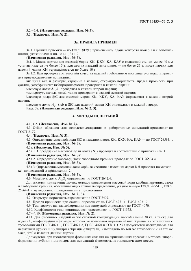ГОСТ 10153-70, страница 3