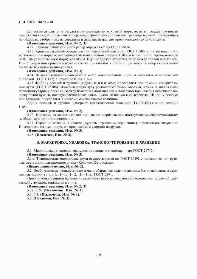 ГОСТ 10153-70, страница 4