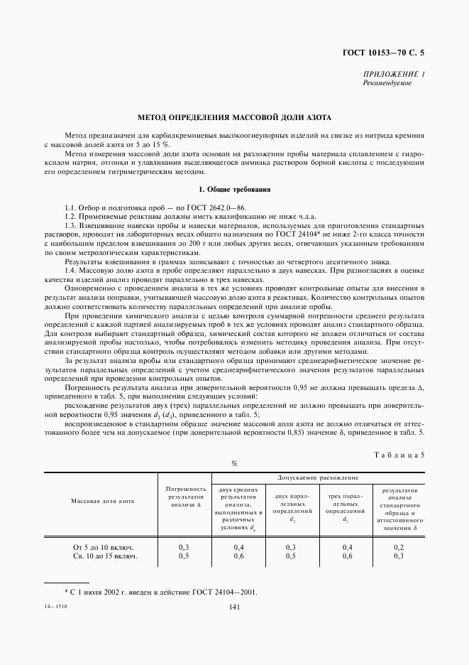 ГОСТ 10153-70, страница 5