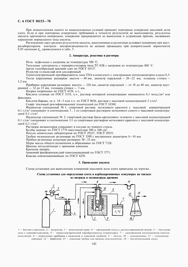 ГОСТ 10153-70, страница 6