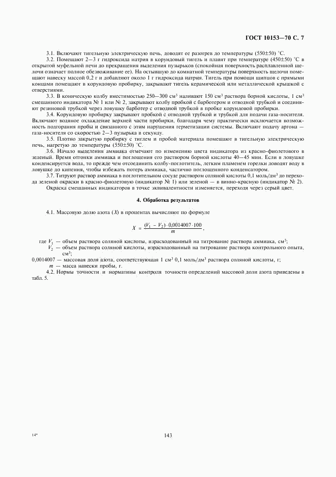 ГОСТ 10153-70, страница 7