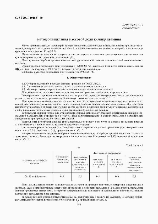 ГОСТ 10153-70, страница 8