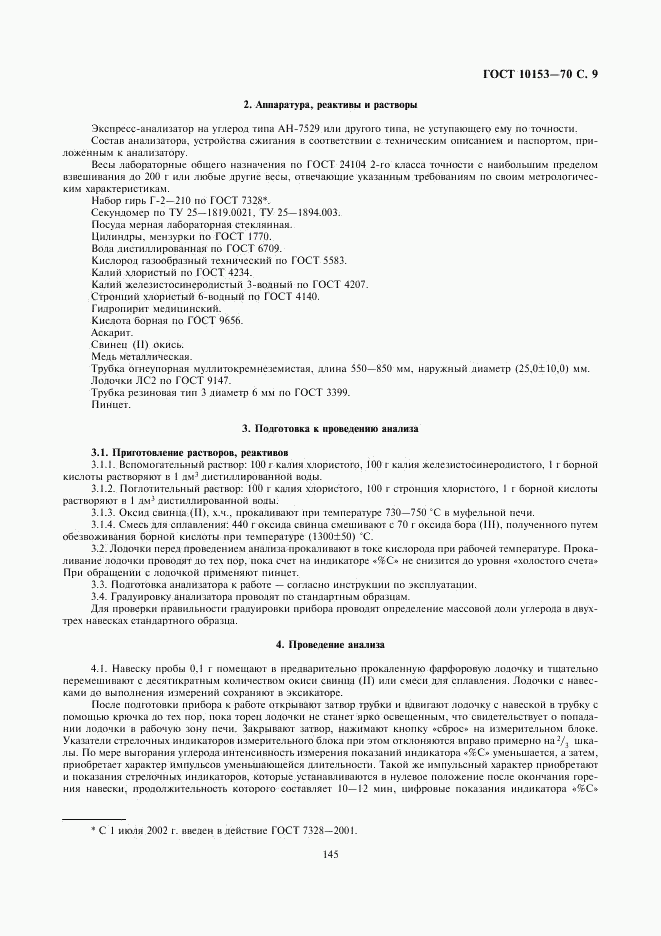 ГОСТ 10153-70, страница 9
