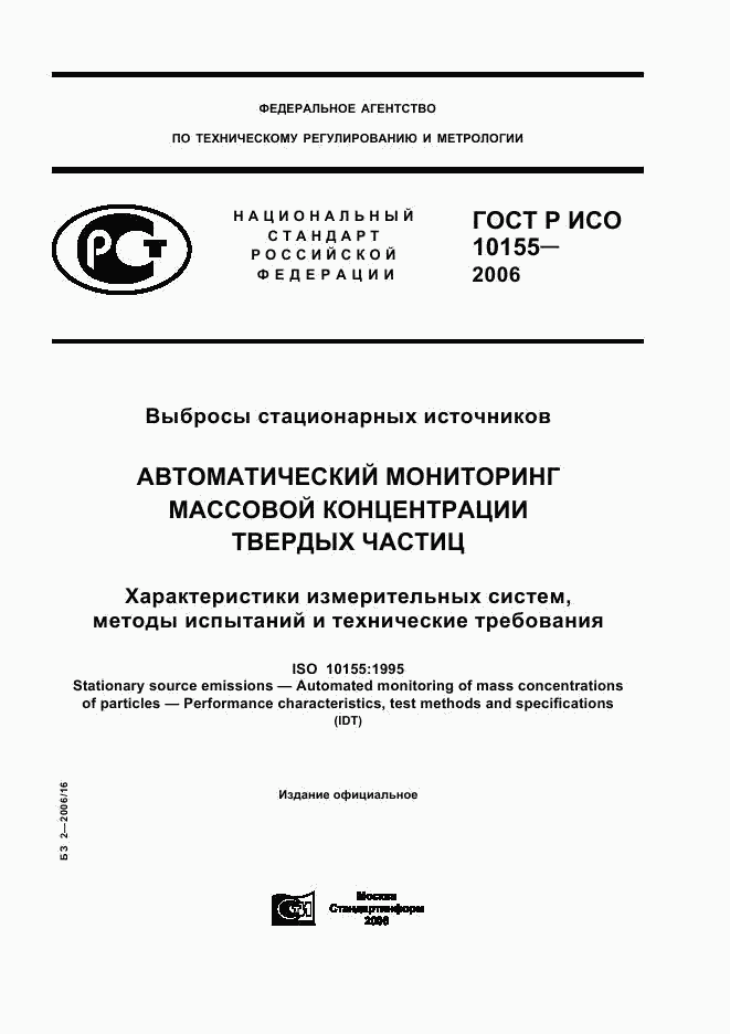ГОСТ Р ИСО 10155-2006, страница 1