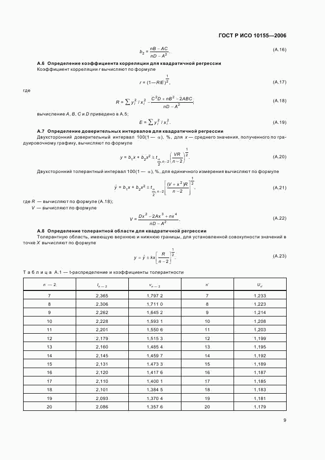 ГОСТ Р ИСО 10155-2006, страница 12