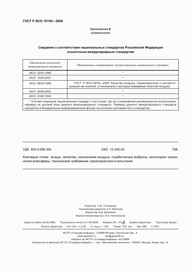 ГОСТ Р ИСО 10155-2006, страница 19