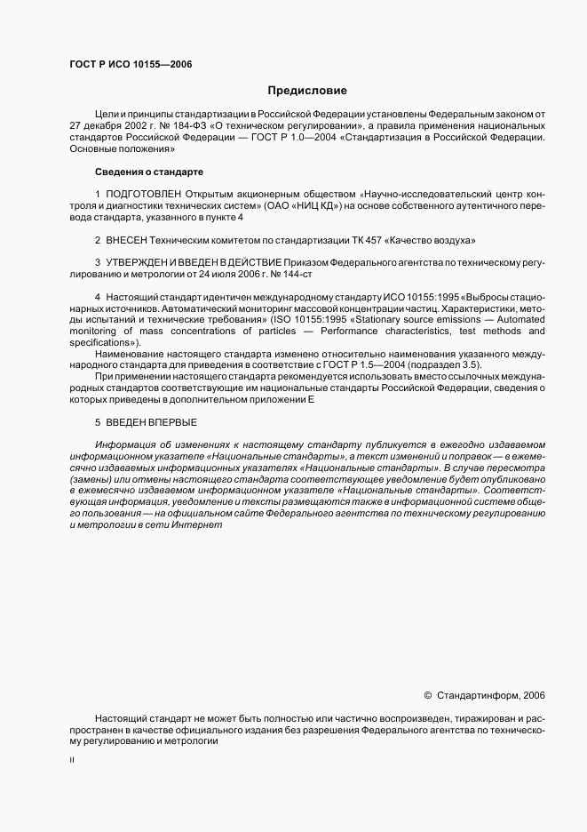 ГОСТ Р ИСО 10155-2006, страница 2