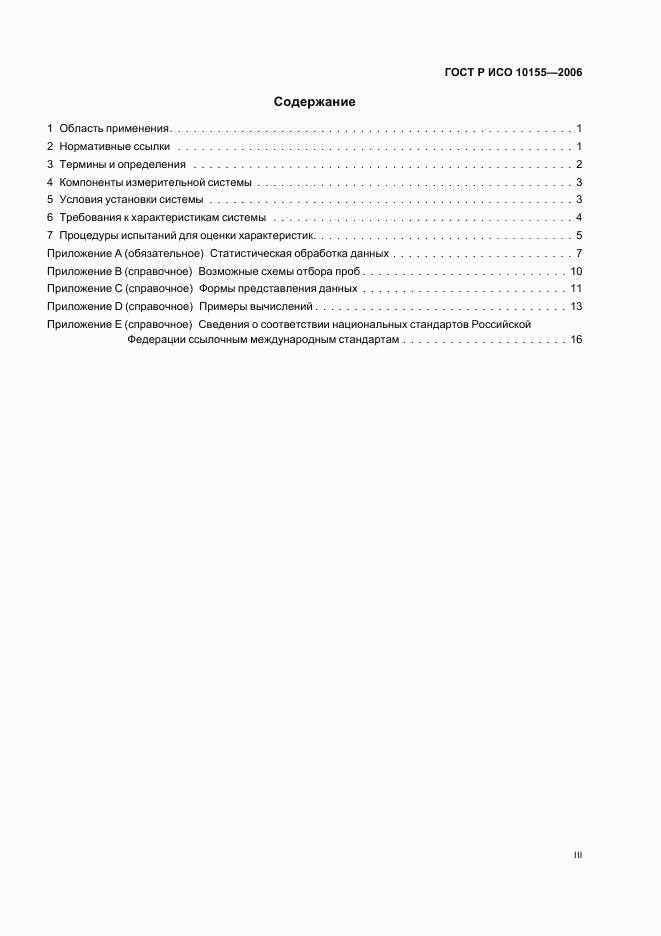 ГОСТ Р ИСО 10155-2006, страница 3