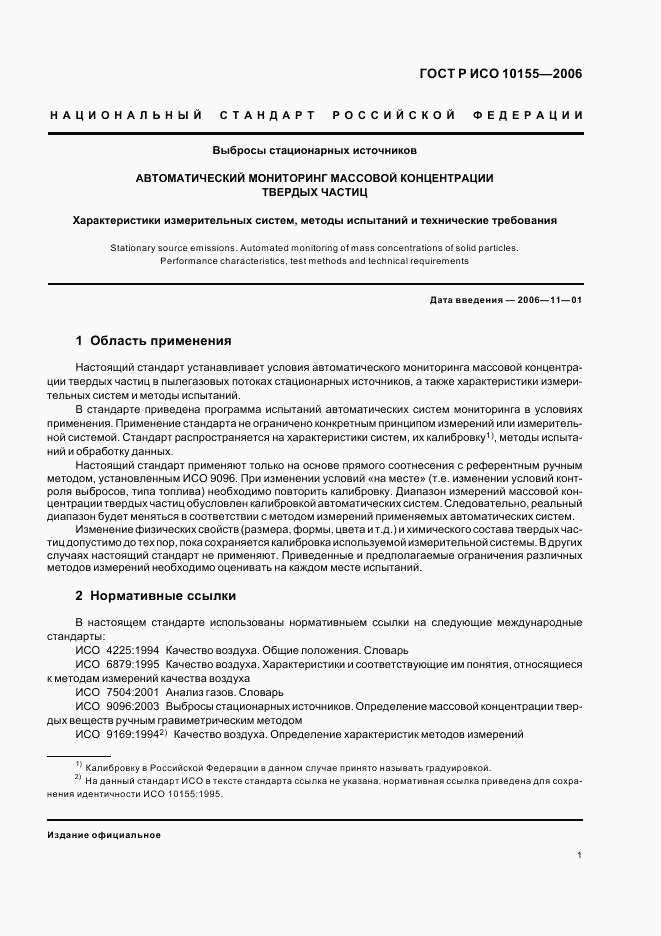 ГОСТ Р ИСО 10155-2006, страница 4