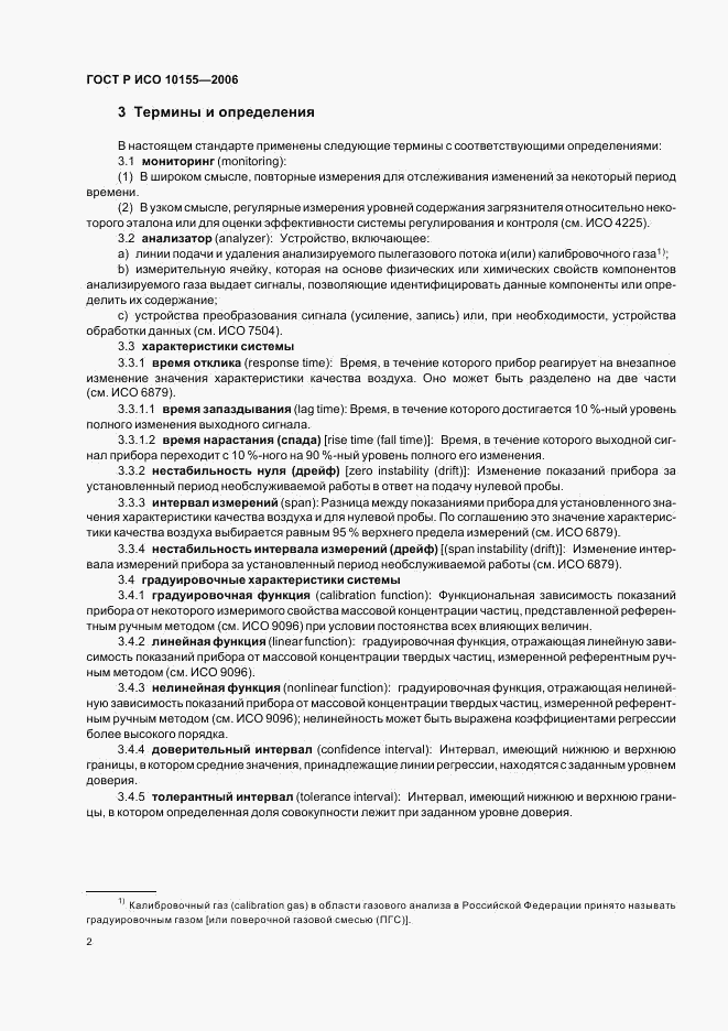 ГОСТ Р ИСО 10155-2006, страница 5