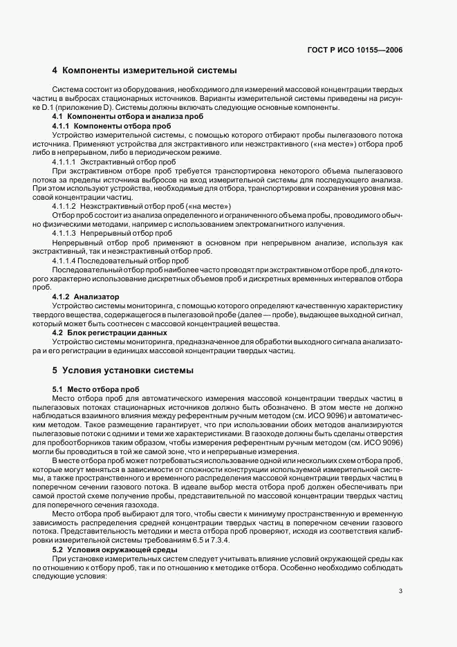 ГОСТ Р ИСО 10155-2006, страница 6