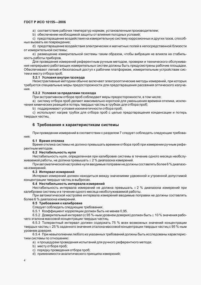 ГОСТ Р ИСО 10155-2006, страница 7