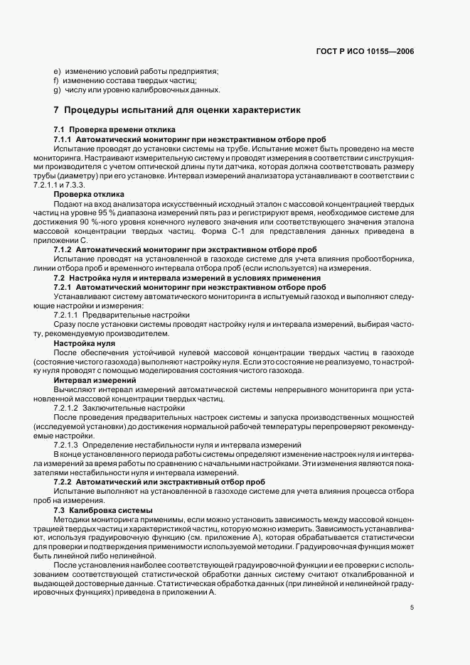 ГОСТ Р ИСО 10155-2006, страница 8