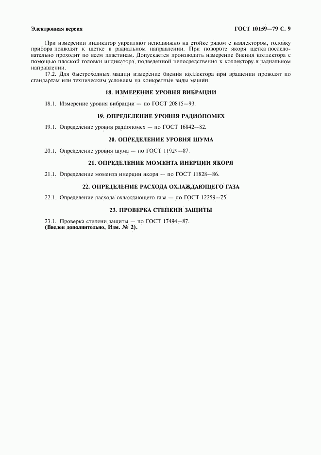 ГОСТ 10159-79, страница 10