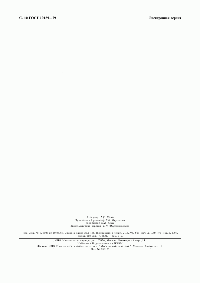 ГОСТ 10159-79, страница 11