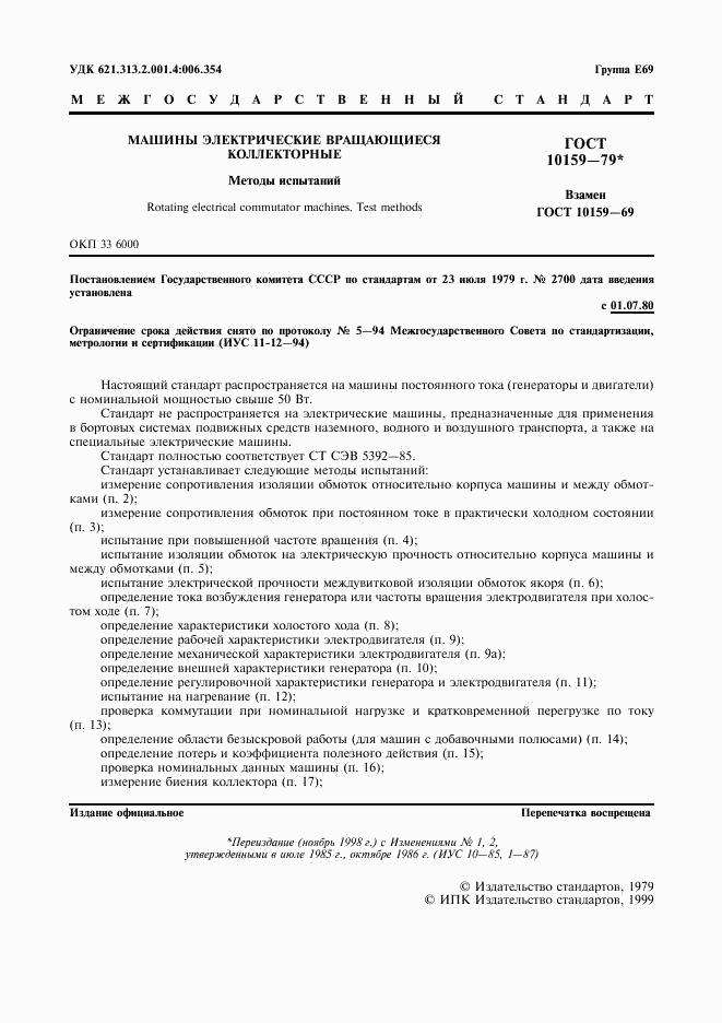 ГОСТ 10159-79, страница 2