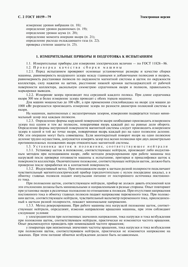ГОСТ 10159-79, страница 3
