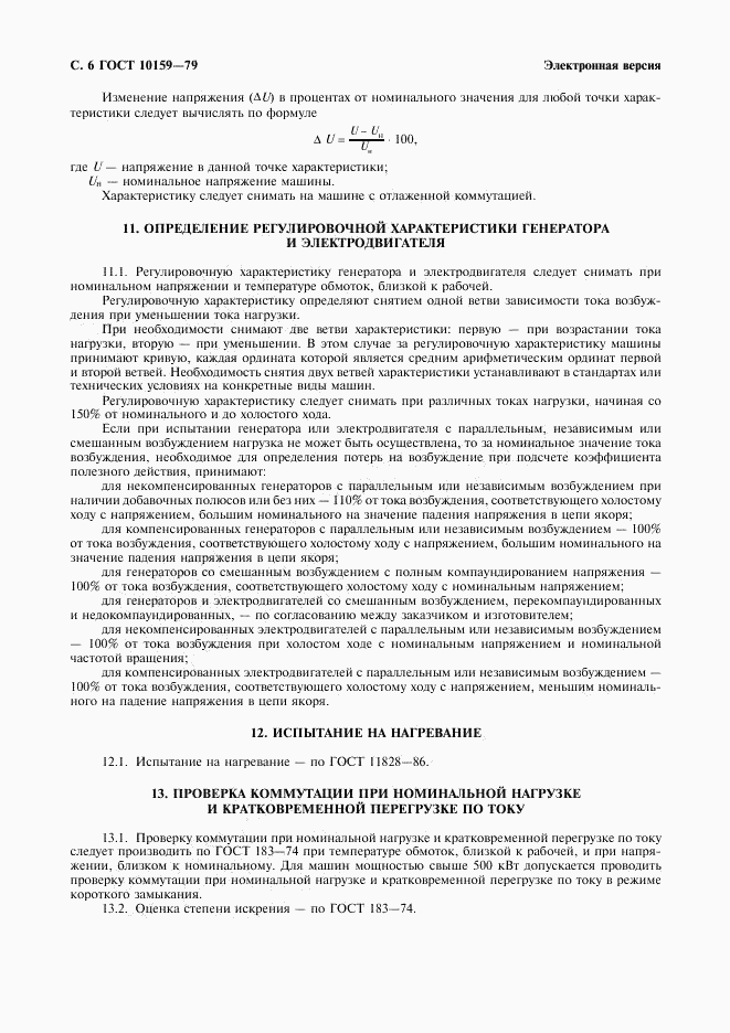 ГОСТ 10159-79, страница 7