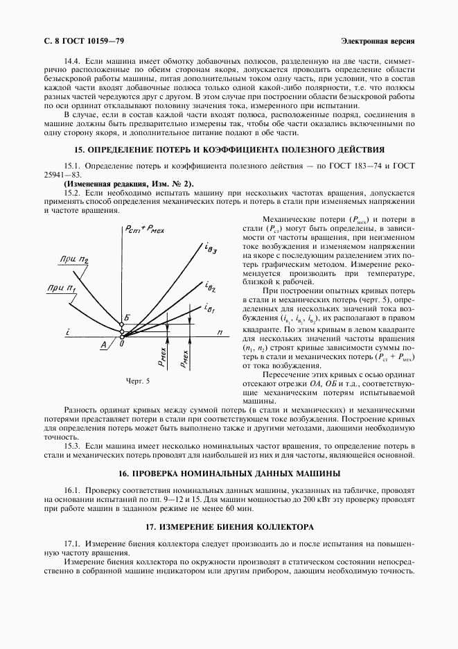 ГОСТ 10159-79, страница 9