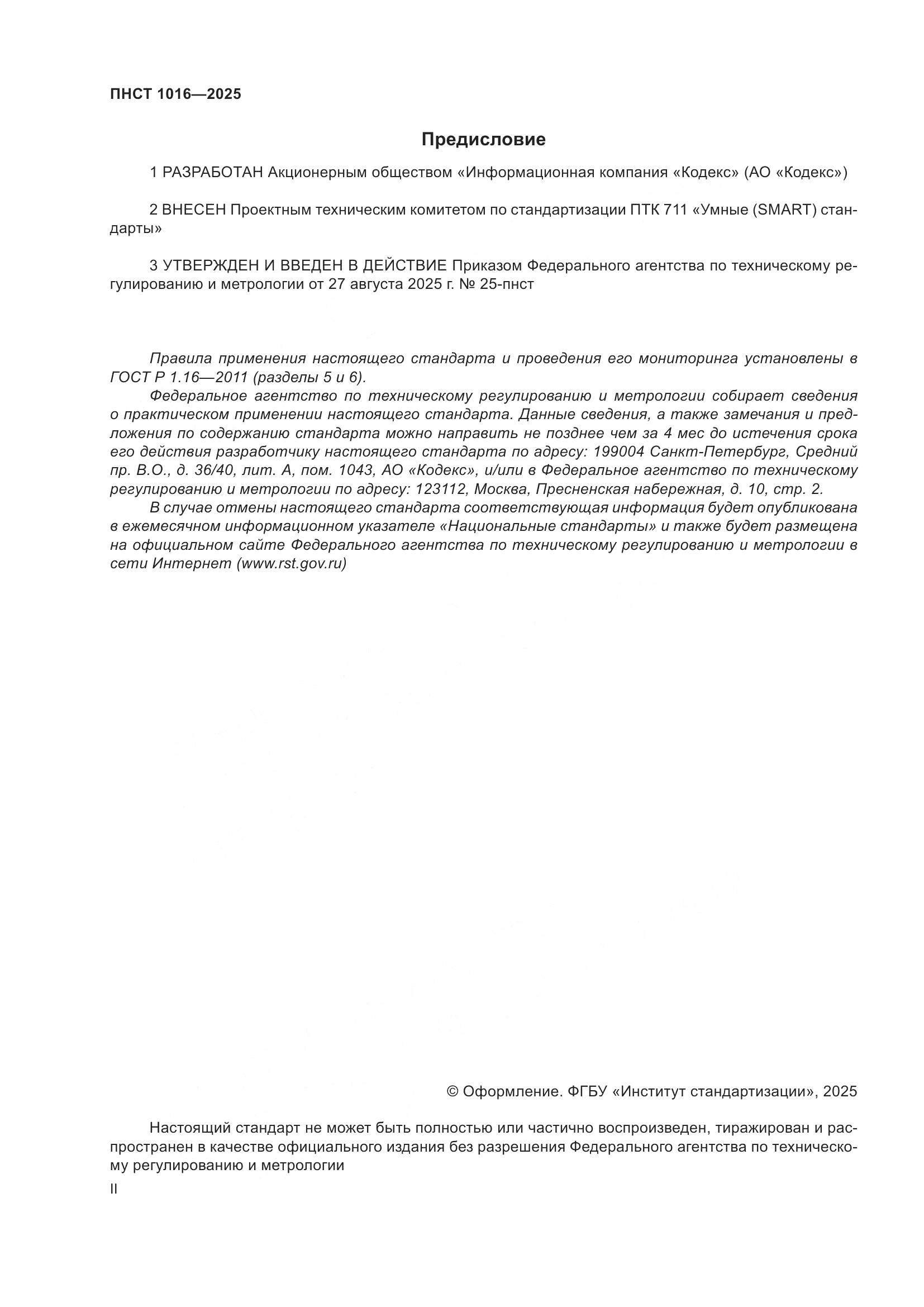 ПНСТ 1016-2025, страница 2