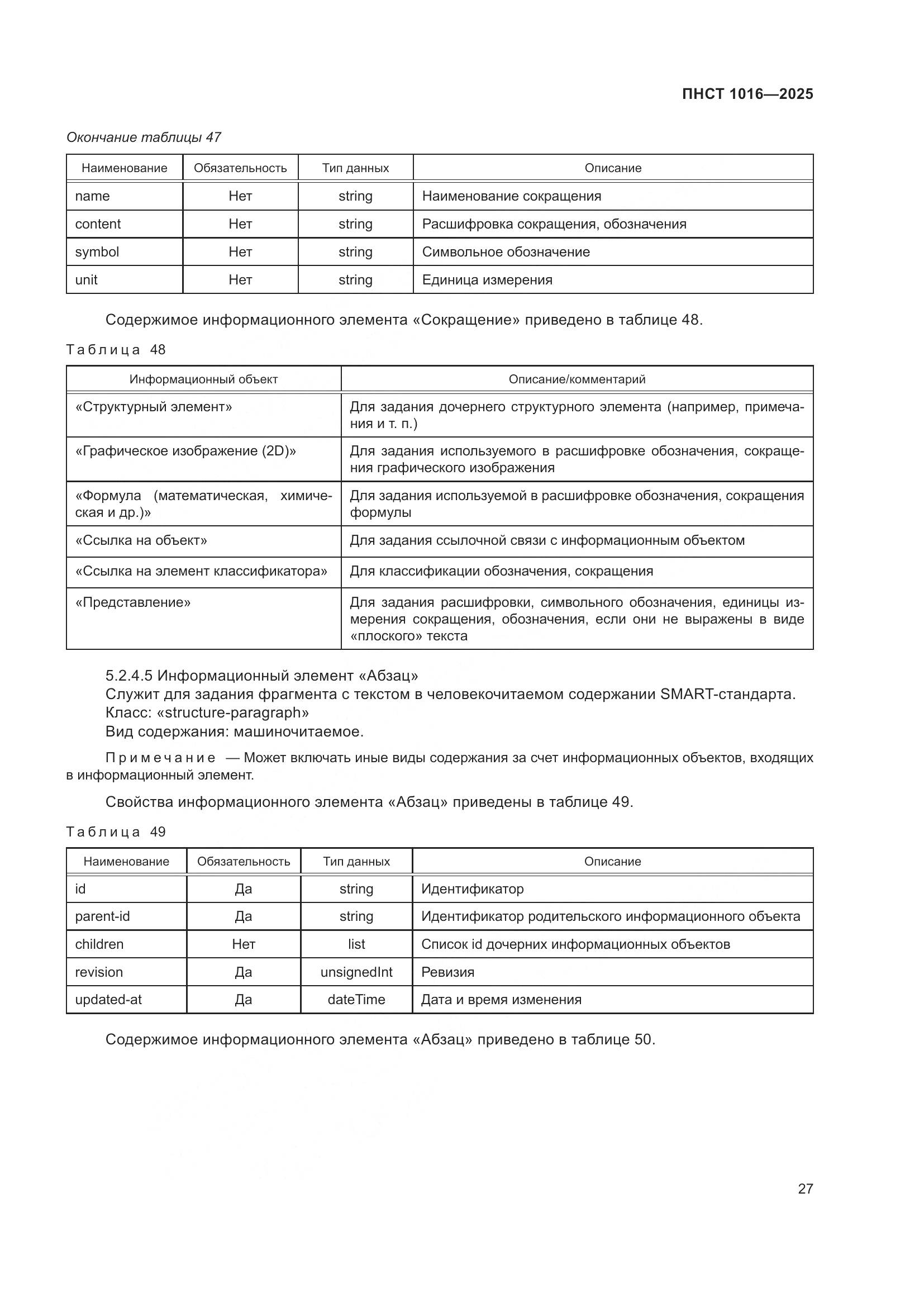 ПНСТ 1016-2025, страница 31